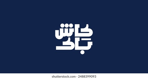 Arabic text Calligraphy, means in English (cashback ) ,Vector illustration on solid background
