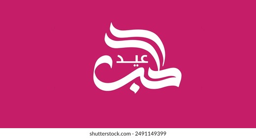 Arabic text Calligraphy, means in English ( valentine's day ) ,Vector illustration on solid background
