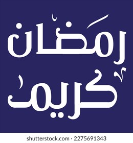 Arabic text calligraphy Ramazan Greeting Ramazan Mubarak