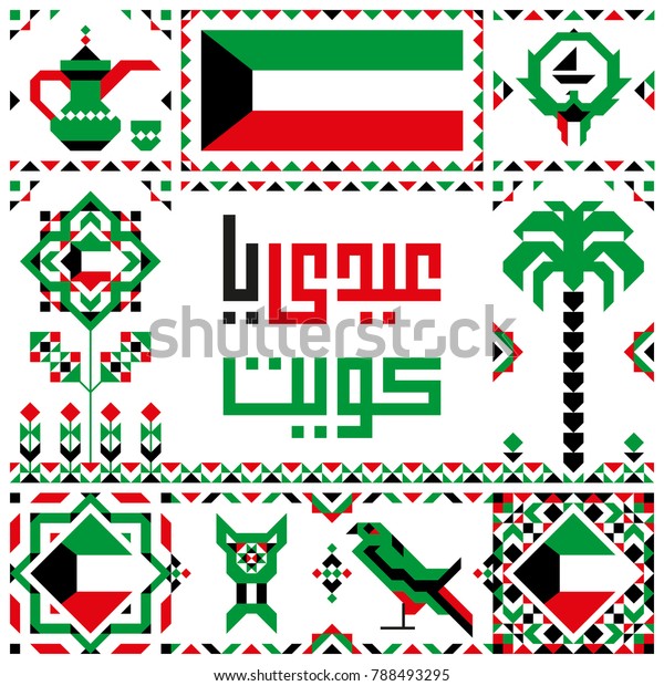 アラビア語のテキスト クウェート祝い 国民の日の祝い 国旗 のベクター画像素材 ロイヤリティフリー