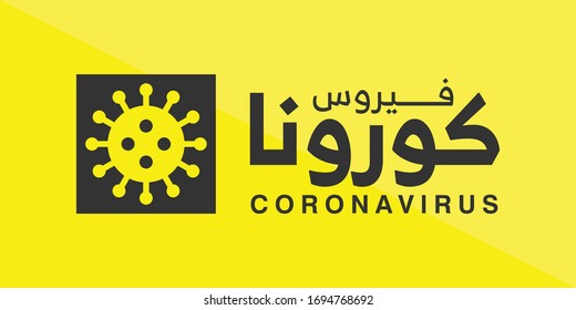 Arabic Text for Corona Virus sign. Covid-19 and 2019-nCov symbol. Vector illustration. 