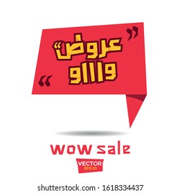 Arabic Text Design Mean in English (wow sale) .