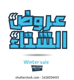 Arabic Text Design Mean in English (Winter sale) .