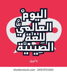 Arabic Text Design Mean in English (Chinese Language Day), Vector Illustration.