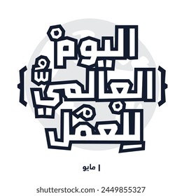 Arabic Text Design Mean in English (Labour Day), Vector Illustration.