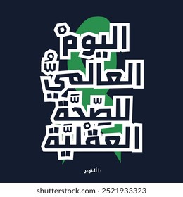 Arabic Text Design Mean in English (World Mental Health Day), Vector Illustration.