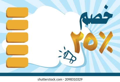 Arabic text discount offers illustration design. translation: 25% discount. vector