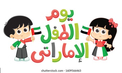 Arabic Text : Emirati Children's Day , Boy And Girl Carrying United Arab Emirates ( UAE ) Flag