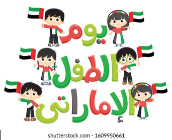 Arabic Text : Emirati Children's Day , Boys And Girls Are Carrying United Arab Emirates ( UAE ) Flag