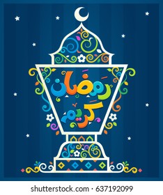 Arabic text : Generous Ramadan , decorative lantern , greeting card