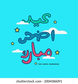 texto árabe saluda a eid al adha mubarak Traducción al inglés : El santo eid adha es generoso