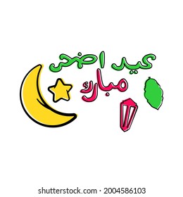 texto árabe saluda a eid al adha mubarak Traducción al inglés : El santo eid adha es generoso