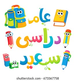 Arabic text :  Happy academic year ( back to school )