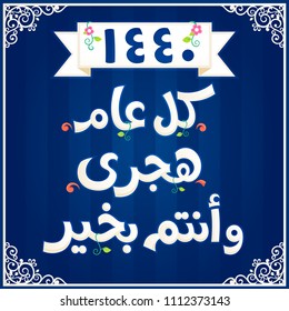 Arabic text : happy new Islamic year ( Hijri  year ) Number 1440 , starting date  september 2018
 