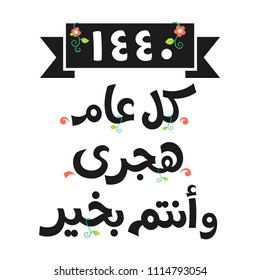 Arabic text : happy new Islamic year ( Hijri year ) Number 1440  , starting date  september 2018