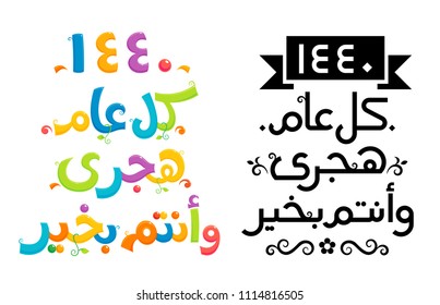 Arabic text : happy new Islamic year ( Hijri year ) Number 1440  , starting date  september 2018