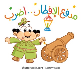 Arabic text :  iftar cannon .. fire , Generous Ramadan Kareem greeting card isolated vector illustration ( an ancient tradition to notify people the time of breakfasting )