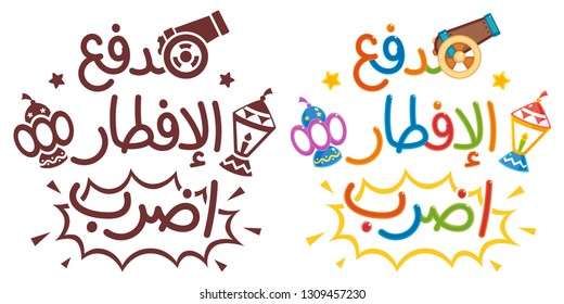 Arabic text :  iftar cannon .. fire  ( an ancient tradition to notify people the time of breakfasting ) Generous Ramadan Kareem greeting card 