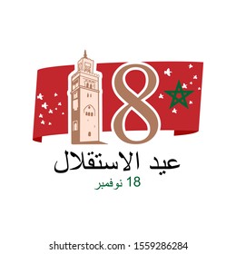 Arabic Text: Independence day, November 18. Independence Day of Morocco vector illustration. Suitable for greeting card, poster and banner.