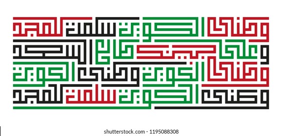 Arabic Text : kuwait national anthem (first two sentences ) Kuwayt  Day Celebration  vector illustration