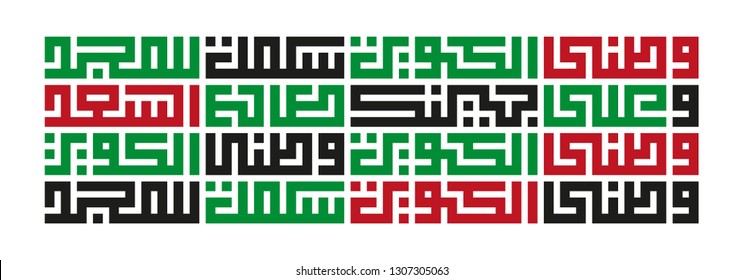 Arabic Text : kuwait national anthem (first two sentences ) Kuwayt National Day Celebration  