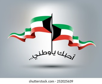 Arabic text " I Love My Country " with Kuwait Flag