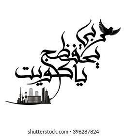 Arabischer Text "May god Keep you safe Kuwait" mit Kuwait Skyline