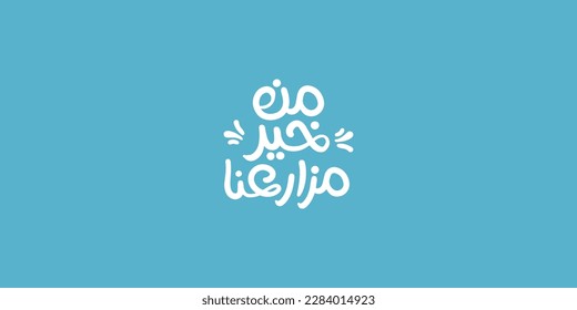 Arabic text mean From our best farms:   isolated on blue background
