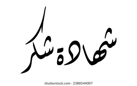 Arabic text meaning certificate of appreciation for school students