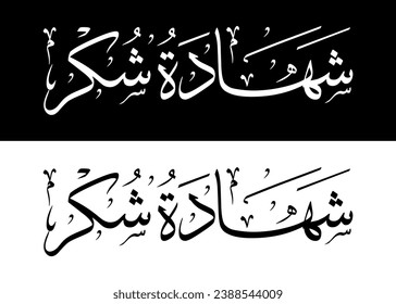 Arabic text meaning certificate of appreciation for school students