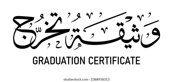 Arabic text meaning graduation certificate for school students