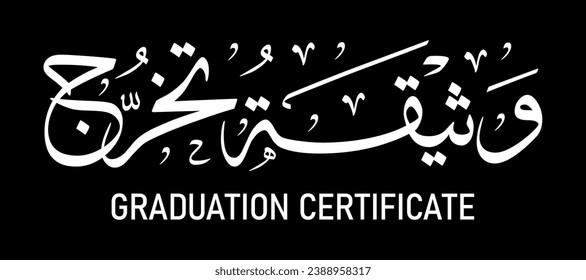 Arabic text meaning graduation certificate for school students