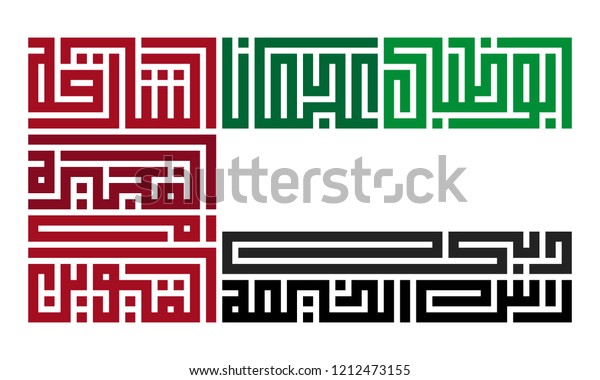 アラビア語のテキスト アラブ首長国連邦 Uae の国旗と国旗を形成するために合併した7国の名前 のベクター画像素材 ロイヤリティフリー