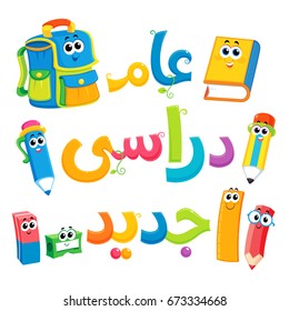 Arabic Text :  New Academic Year ( Back To School )