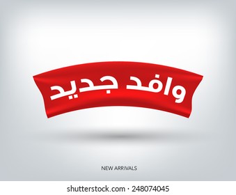 Arabic Text "New Arrivals" on a label