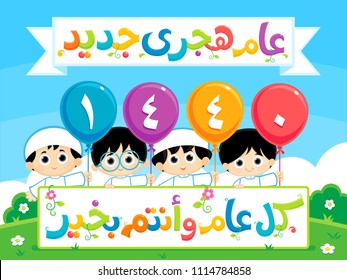 Arabic text : new Islamic year ( Hijri year ) Number 1440  Best Wishes , starting date  September 2018