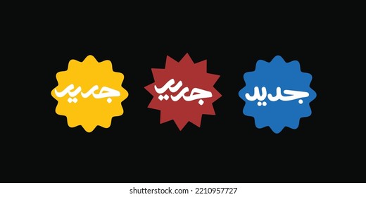 Arabic text "New" labels badges blue red yellow . Vector.
