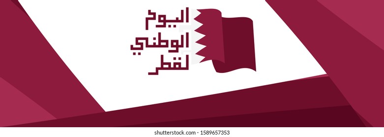 Arabic text: Qatar National day.
December 18, National day of Qatar  Vector Illustration. Suitable for greeting card, poster and banner.