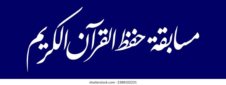 Arabic text quran memorization competition Hadits competition