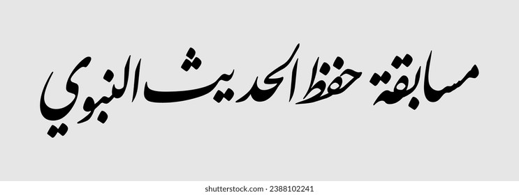 Arabic text quran memorization competition Hadits competition