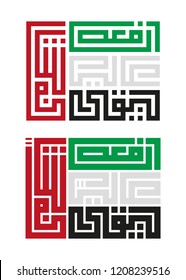 Arabic Text : Raise it up High To keep it High , United Arab Emirates ( UAE ) flag and National day Arabic Text : Raise it up High To keep it High , United Arab Emirates ( UAE ) flag and National day