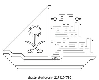 Arabic Text : Saudi Arabia ( KSA ) National Day Number 92 For Year 2022 Flag Logo Coloring Page Activity For Kids