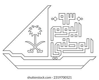 Arabic Text : Saudi Arabia ( KSA ) national day number 93 for year 2023 traditional boat with flag logo coloring page activity for kids