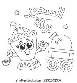 Arabic Text : Suhoor is a blessing , Ramadan cartoon Lantern coloring page activity for kids vector illustration