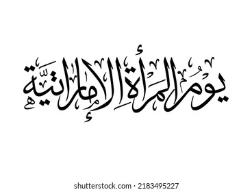 Arabic text translated: Happy Emirati women's day. Arabic calligraphy logo for the august 28th occasion of UAE women's day festival. Vector typography.