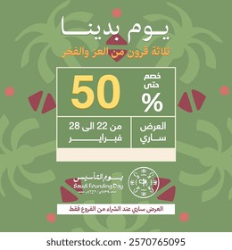 The Arabic text translation: Offers for the Foundation Day of Saudi Arabia. Saudi Founding Day Discount Template.