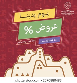 The Arabic text translation: Offers for the Foundation Day of Saudi Arabia. Saudi Founding Day Discount Template.