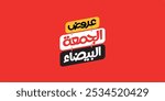Arabic text, Translation of : White and black Friday offers, for black Friday discount template 