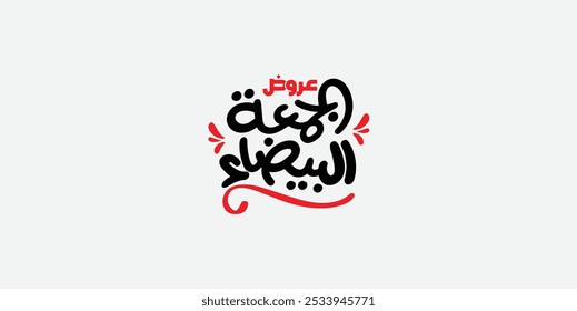 Arabic text, Translation of : White and black Friday offers, for black Friday discount template