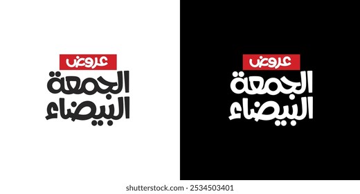 Arabic text, Translation of : White and black Friday offers, for black Friday discount template 